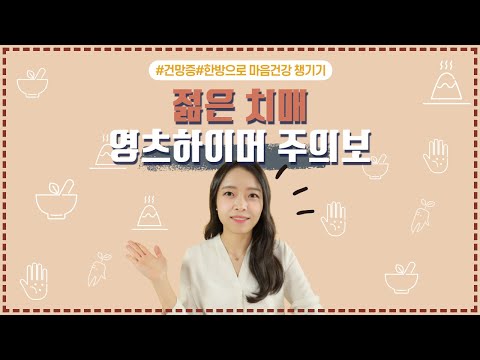 [건망] 젊다고 깜빡깜빡 무시하면 한방에 훅 간다. 젊은 치매, 영츠하이머 ㅣ 건망증 (한음 한방신경정신과 한의원)
