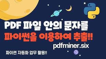 파이썬 자동화 - PDF 파일 내의 텍스트 문자 추출, pdfminer.six 활용 사례