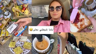 اميرة عماري /ماما شبعتني معاير 🙏❤️روتين يوم كامل/خرجت قضيت/مشترياتي