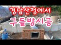 구들장시공,수리,전문