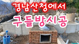 구들사랑연구소,010-8554-5293,구들장시공전문.전국출장시공