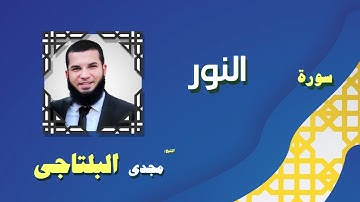 09  القران الكريم بصوت الشيخ مجدى البلتاجى بقراءة ورش عن نافع   سورة النور