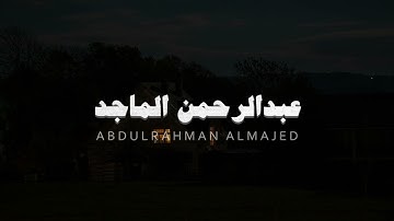 تلاوة بصوت عبدالرحمن الماجد سورة الحج بدون مؤثرات