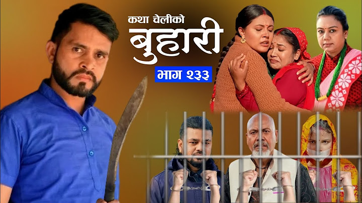 बुहारी नयाँ  भाग - २३३ || BUHARI Episode -233 || कथा चेलीकाे || Nepali Sentimental Serial