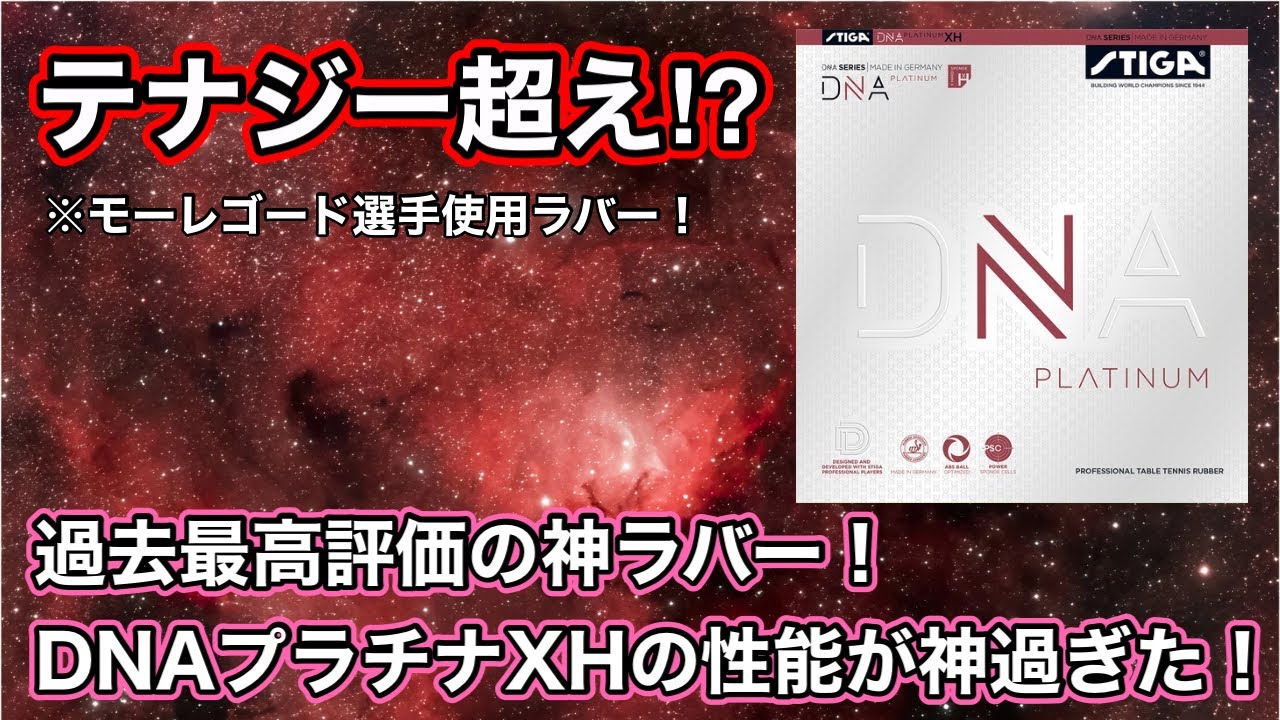 試打史上最高評価】テナジーやディグニクスにも負けない神ラバー！DNA