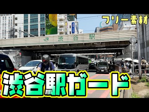【フリー素材】渋谷駅ガード