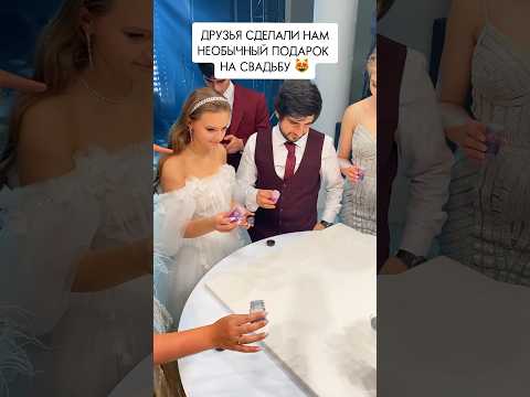 НЕОБЫЧНЫЙ подарок на СВАДЬБУ 😻🔥🧚🏼‍♀️ #shorts #shortvideo #shortsyoutube #свадьба #подарки #семья