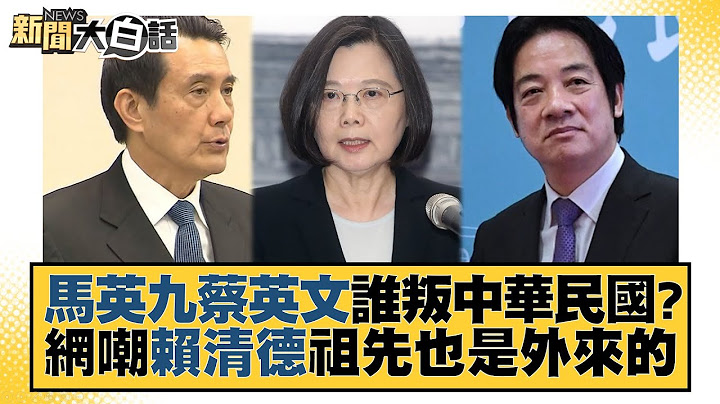 馬英九蔡英文誰叛中華民國？網嘲賴清德祖先也是外來的 新聞大白話@tvbstalk 20230408 - 天天要聞