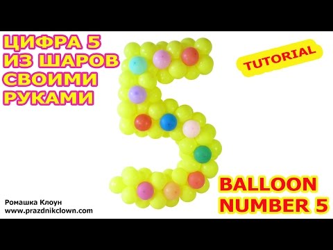 how-to-make-a-balloon-number-5-five-their-own-hands-tutorial