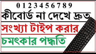 Increase Number typing speed in keyboard | Keyboard number typing tutorial