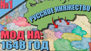 (Victoria 3) РОССИЙСКОЕ КНЯЖЕСТВО #1 - МОД на 1648 год! Это БЕЗУМНОЕ БУДЕТ ПРОХОЖДЕНИЕ!