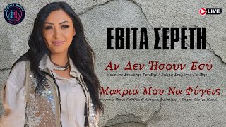 Εβίτα Σερέτη - Αν Δεν Ησουν Εσυ / Μακριά Μου Να Φύγεις