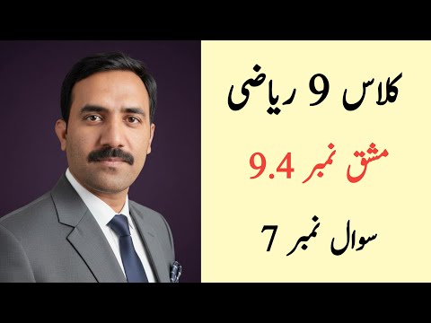 Class 9 Math Chapter 9 Exercise 9.4 Question 7 | Class 9 Maths Chapter 9 Exercise 9.4 Urdu Medium