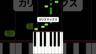 カリスマックス / Snow Man #ピアノ簡単