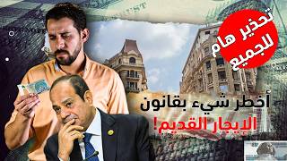 تحذير هام قبل الإخلاء الفوري.. خفايا قانون الإيجار القديم| كيف نخرج من الأزمة ومفاجأة تنتظر العقارات