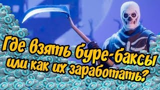 Fortnite: Battle Royale/ Буре баксы в FBR? / Как получить V-Баксы + Розыгрыш на хэллоуин Fortnite: Battle Royale/ Буре баксы в FBR? / Как получить V-Баксы + Розыгрыш на хэллоуин