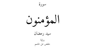 23 - القرآن الكريم - سورة المؤمنون - سيد رمضان