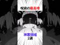 呪術の最高峰 神業領域2選 #呪術廻戦 #漫画 #雑学
