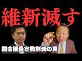 【吉村知事やらかす】維新の会、自民党に生殺与奪を握られてしまう【菅野完氏 政治解説切り抜き】