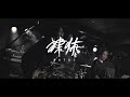 裸体『疾走 』Live Clip