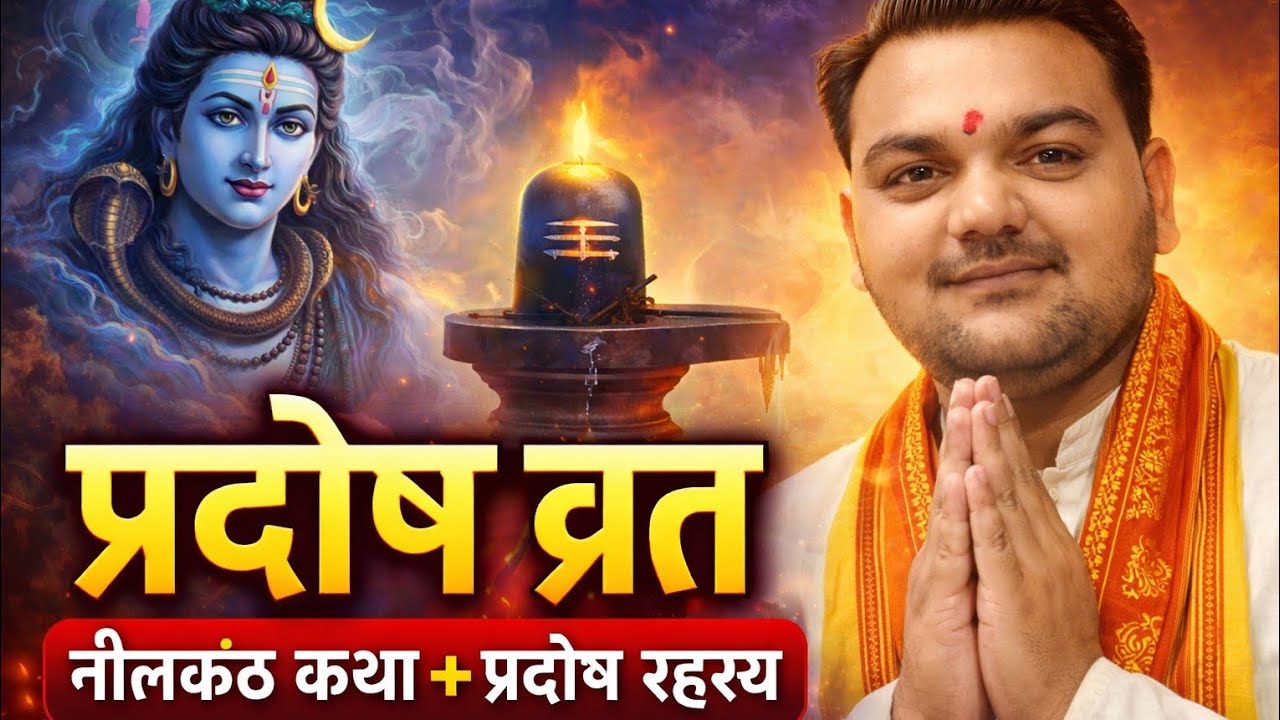 प्रदोष व्रत क्या है? | नीलकंठ कथा, महत्व, पूजा विधि और लाभ | Pradosh Vrat Complete Guide