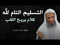 سر تفويض أمرك لله تعالى عجائب التسليم التام لله سوف تصنع المعجزات الشيخ خالد اسماعيل