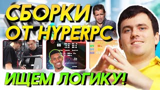 Обзор HyperPC - ПЕРЕГРЕВ и ОВЕРПРАЙС? ГОРЯЧАЯ СБОРКА ПК ПРОЖАРКА ИГРОВОЙ КОМПЬЮТЕР NVIDIA INTEL AMD