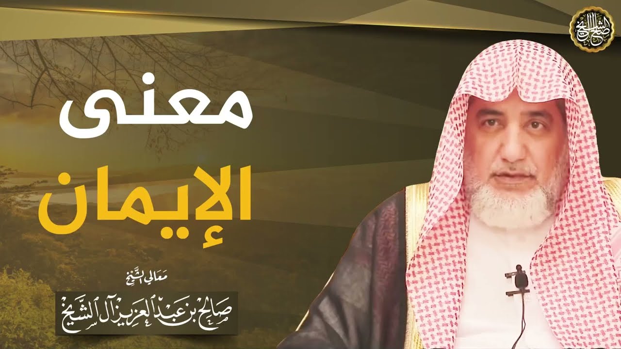 معنى الإيمان | الشيخ صالح آل الشيخ