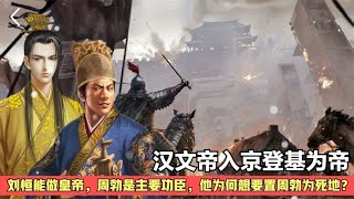 汉文帝刘恒登基为帝，周勃作为功臣，为何刘恒让他成了阶下之囚?