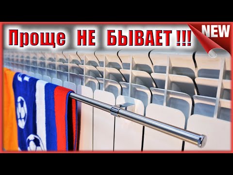 Сушилка для белья на батарею . Как сделать сушилку на радиатор отопления.