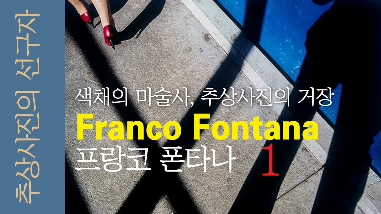 Franco Fontana. 추상사진. 회화적 풍경사진으로 유명한 색채의 마술사 프랑코 폰타나. best Color Photo works1