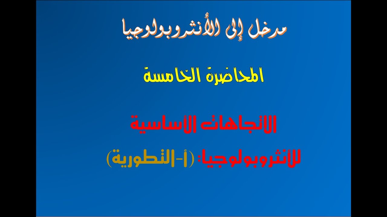 محاضرة (05): الاتجاهات الأساسية  للأنثروبولوجيا (أ- التطورية)