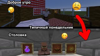 ТОТ САМЫЙ ПОНЕДЕЛЬНИК В ШКОЛЕ/МАЙНКРАФТ/