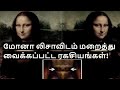 Hidden secrets in the mona lisa in tamil  niruban talks