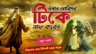 এই নবী দিবসের ওয়াজ || ঈমান আকিদা টিকে সাফ করেন || পীরজাদা ওমর সিদ্দিকী হুজুর || omr Siddique waz