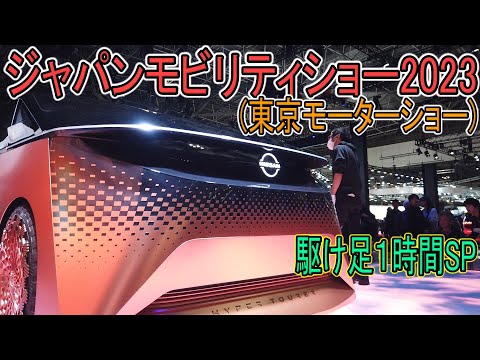 【JMS】ジャパンモビリティショーが開幕!! 駆け足1時間SP!! 未来の東京が見えた・・