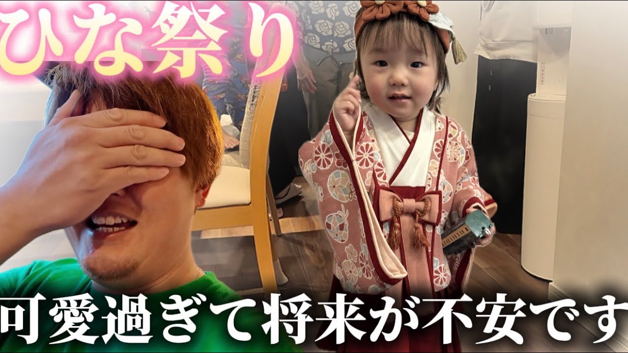 【ひな祭り】溺愛する娘の将来に旦那が不安がっています…