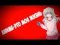 АНИМЕ-ЭТО МОЯ ЖИЗНЬ | CS:GO МОНТАЖ
