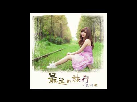 吳丹妮《最遠的旅行》