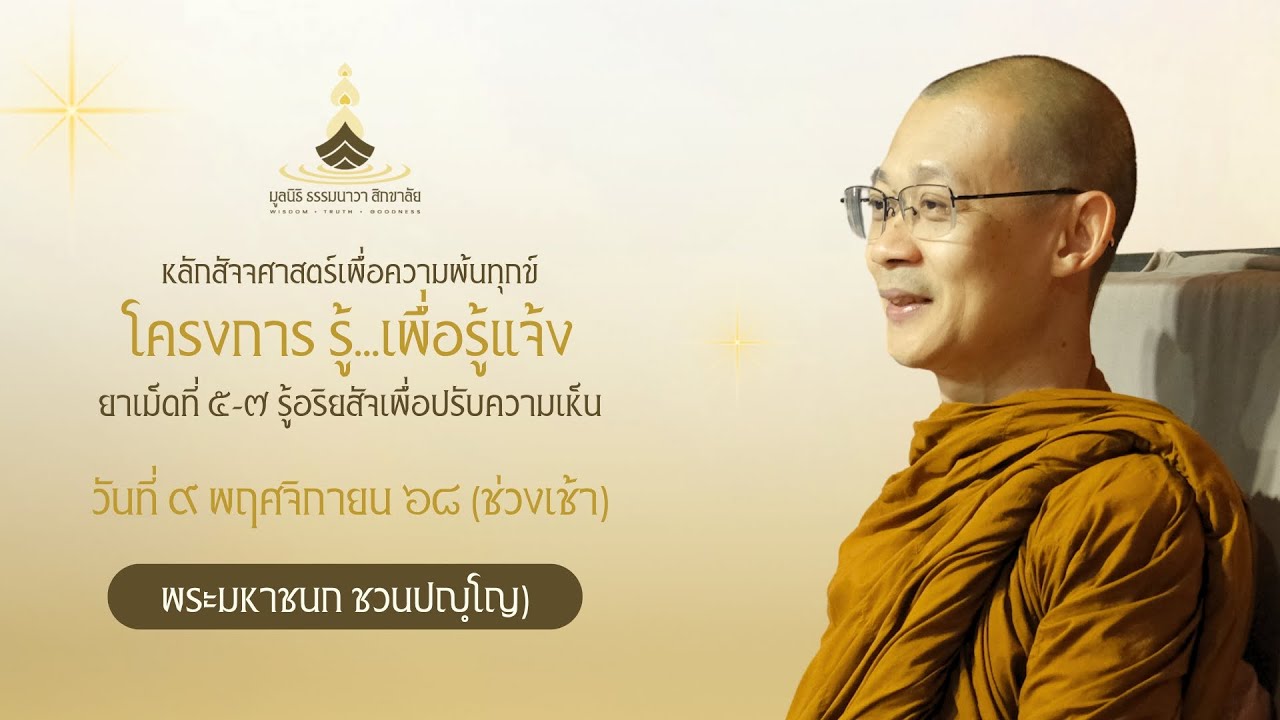 โครงการ รู้...เพื่อรู้แจ้ง (ยาเม็ดที่ ๕-๗) | วันที่ ๙ พ.ย. ๖๘ ช่วงเช้า