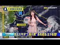【淑麗氣象】西北太平洋「三颱共舞」 各有使命.互不影響！@newsebc