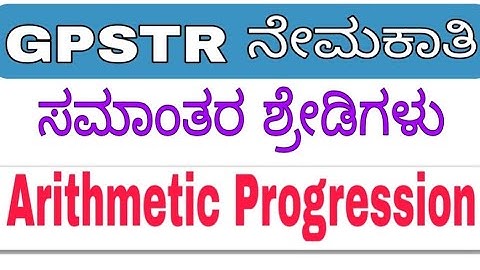 GPSTR ನೇಮಕಾತಿ | ಗಣಿತ | ಸಮಾಂತರ ಶ್ರೇಡಿಗಳು |Automatic Progression