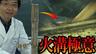 【歴史的快挙】誰でも火溝式発火法が成功するようになりました【実験】【劇団火溝】【Fire Plow】 / 米村でんじろう[公式]/science experiments