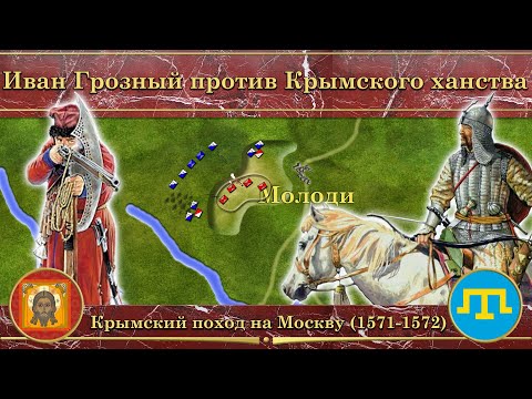 Крымский поход на Москву на карте (1571-1572). Иван Грозный против Крымского ханства