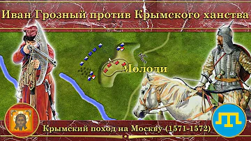 Крымский поход на Москву на карте (1571-1572). Иван Грозный против Крымского ханства