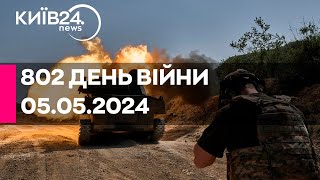 🔴802 ДЕНЬ ВІЙНИ - 05.05.2024 - прямий ефір телеканалу Київ