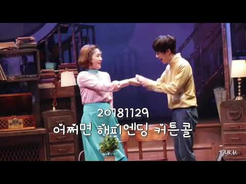 20181129 뮤지컬 어쩌면 해피엔딩 ㅋㅓ튼콜
