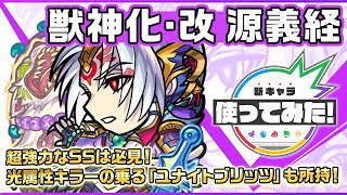 【新キャラ】源義経獣神化・改！光属性キラーの乗る「ユナイトブリッツ」を所持！ふれた最初の