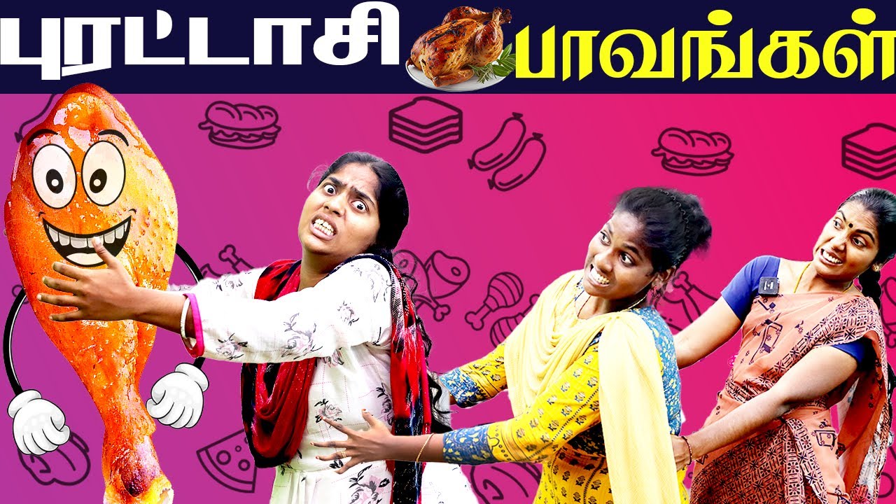 புரட்டாசி பாவங்கள் | Purattasi  Paavangal | Fun Video | Comedy Video | Puthu Paavangal