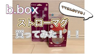 b.boxストローマグ買ってみた！ママさんにおすすめ^ ^@miirurach